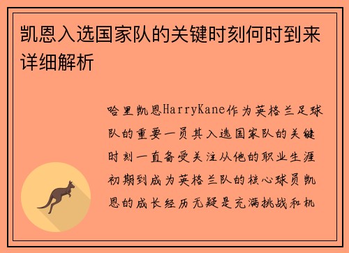 凯恩入选国家队的关键时刻何时到来详细解析 凯恩入选国家队的关键时刻何时到来详细解析