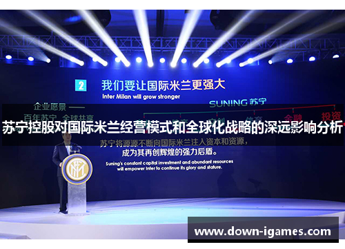 苏宁控股对国际米兰经营模式和全球化战略的深远影响分析