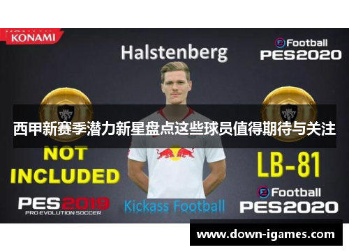 西甲新赛季潜力新星盘点这些球员值得期待与关注 西甲新赛季潜力新星盘点这些球员值得期待与关注