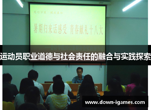 运动员职业道德与社会责任的融合与实践探索