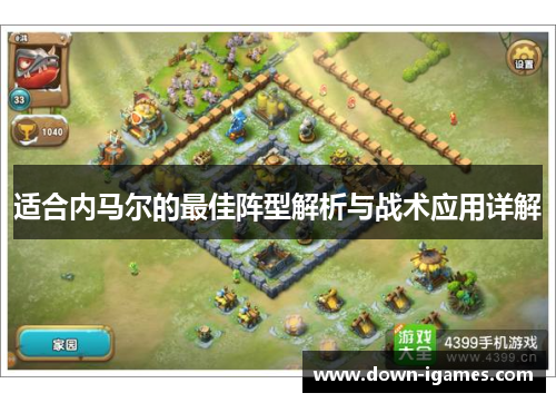 适合内马尔的最佳阵型解析与战术应用详解