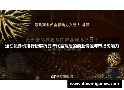 运动员身价排行榜解析品牌代言背后的商业价值与市场影响力