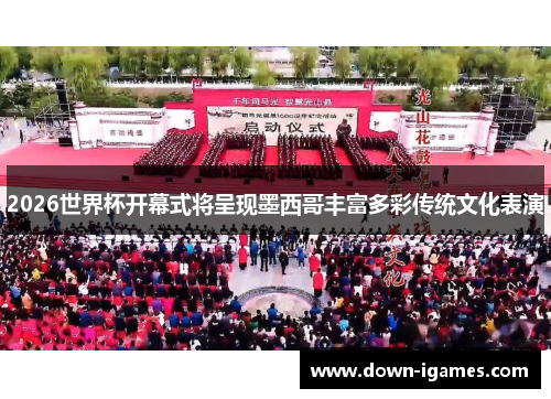 2026世界杯开幕式将呈现墨西哥丰富多彩传统文化表演