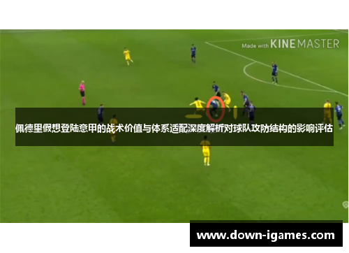 佩德里假想登陆意甲的战术价值与体系适配深度解析对球队攻防结构的影响评估