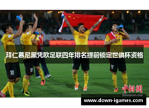 拜仁慕尼黑凭欧足联四年排名提前锁定世俱杯资格