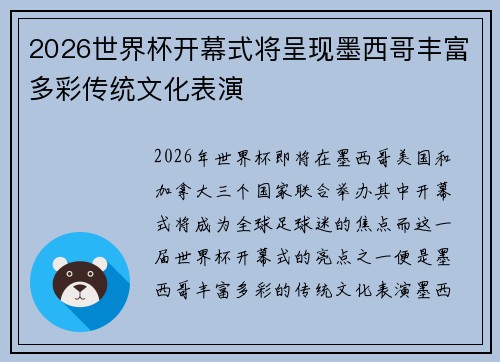 2026世界杯开幕式将呈现墨西哥丰富多彩传统文化表演