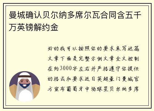 曼城确认贝尔纳多席尔瓦合同含五千万英镑解约金