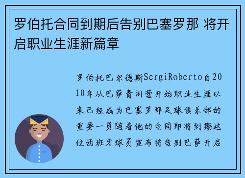 罗伯托合同到期后告别巴塞罗那 将开启职业生涯新篇章