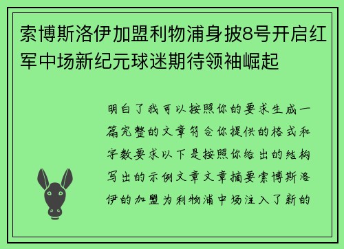 索博斯洛伊加盟利物浦身披8号开启红军中场新纪元球迷期待领袖崛起