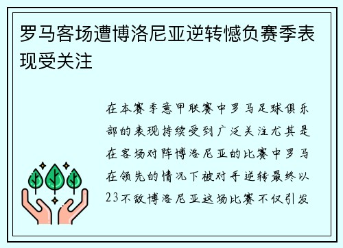 罗马客场遭博洛尼亚逆转憾负赛季表现受关注