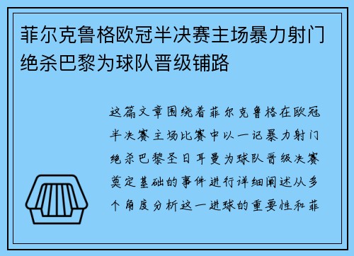 菲尔克鲁格欧冠半决赛主场暴力射门绝杀巴黎为球队晋级铺路