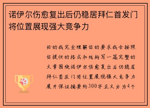 诺伊尔伤愈复出后仍稳居拜仁首发门将位置展现强大竞争力