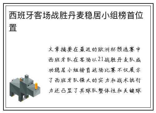 西班牙客场战胜丹麦稳居小组榜首位置