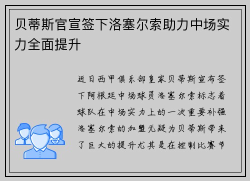 贝蒂斯官宣签下洛塞尔索助力中场实力全面提升
