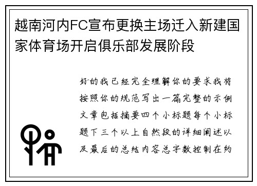 越南河内FC宣布更换主场迁入新建国家体育场开启俱乐部发展阶段