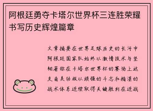 阿根廷勇夺卡塔尔世界杯三连胜荣耀书写历史辉煌篇章