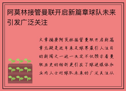 阿莫林接管曼联开启新篇章球队未来引发广泛关注