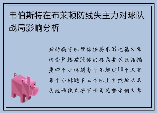 韦伯斯特在布莱顿防线失主力对球队战局影响分析