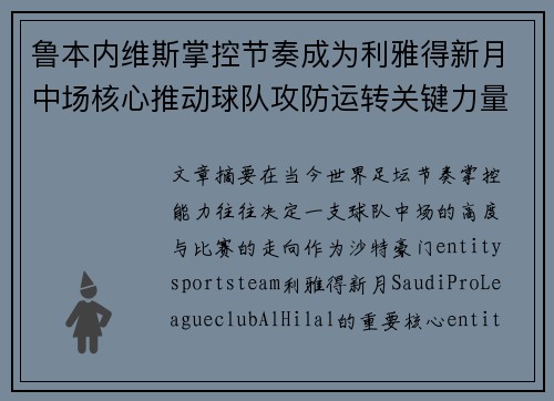 鲁本内维斯掌控节奏成为利雅得新月中场核心推动球队攻防运转关键力量