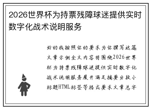 2026世界杯为持票残障球迷提供实时数字化战术说明服务
