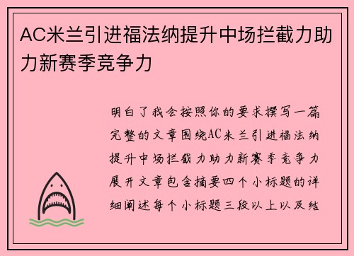AC米兰引进福法纳提升中场拦截力助力新赛季竞争力