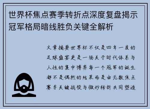 世界杯焦点赛季转折点深度复盘揭示冠军格局暗线胜负关键全解析