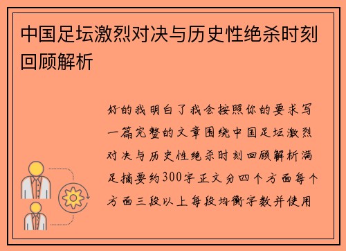 中国足坛激烈对决与历史性绝杀时刻回顾解析