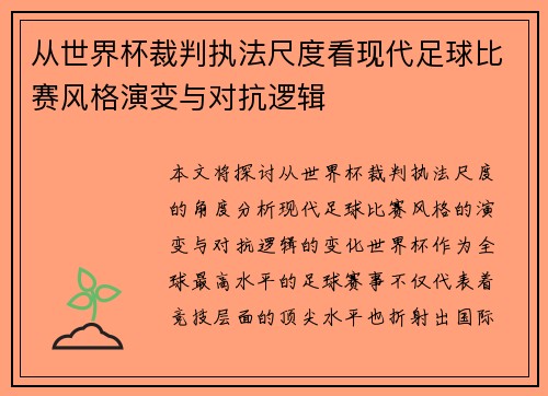 从世界杯裁判执法尺度看现代足球比赛风格演变与对抗逻辑