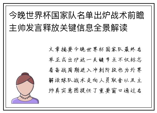 今晚世界杯国家队名单出炉战术前瞻主帅发言释放关键信息全景解读