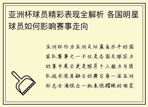 亚洲杯球员精彩表现全解析 各国明星球员如何影响赛事走向