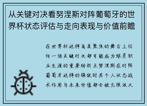 从关键对决看努涅斯对阵葡萄牙的世界杯状态评估与走向表现与价值前瞻