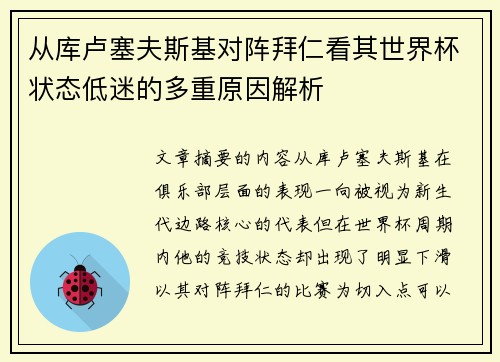 从库卢塞夫斯基对阵拜仁看其世界杯状态低迷的多重原因解析