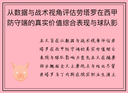 从数据与战术视角评估劳塔罗在西甲防守端的真实价值综合表现与球队影响力