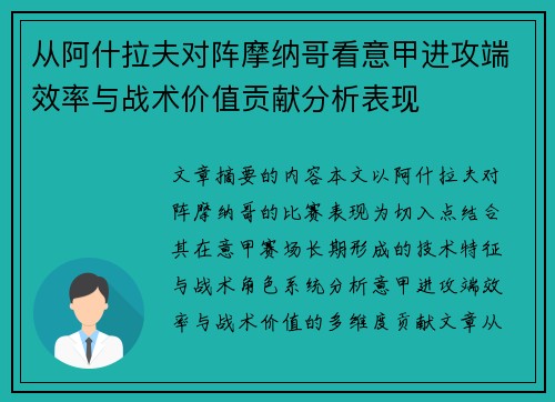 从阿什拉夫对阵摩纳哥看意甲进攻端效率与战术价值贡献分析表现