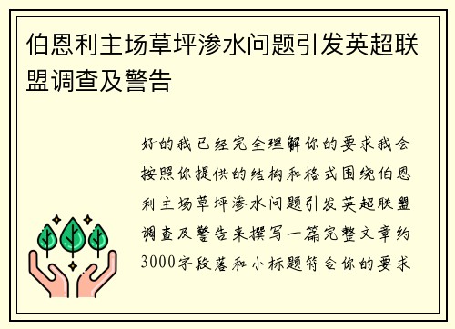 伯恩利主场草坪渗水问题引发英超联盟调查及警告