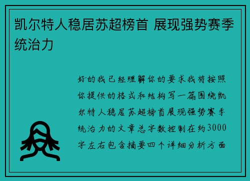 凯尔特人稳居苏超榜首 展现强势赛季统治力