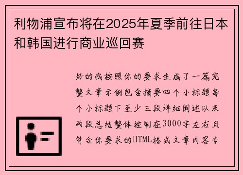利物浦宣布将在2025年夏季前往日本和韩国进行商业巡回赛