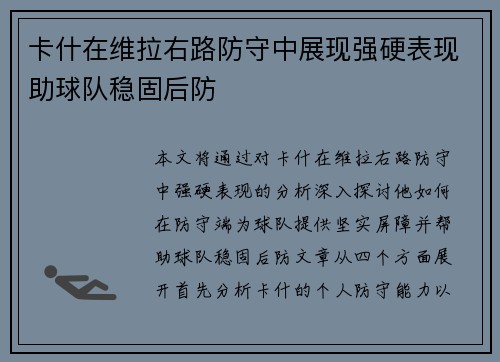 卡什在维拉右路防守中展现强硬表现助球队稳固后防