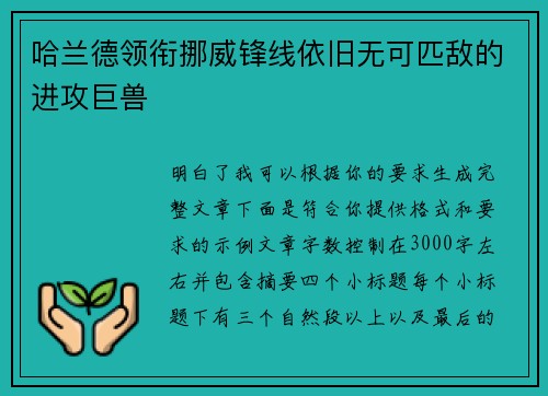 哈兰德领衔挪威锋线依旧无可匹敌的进攻巨兽