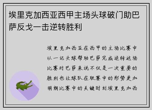 埃里克加西亚西甲主场头球破门助巴萨反戈一击逆转胜利