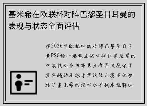 基米希在欧联杯对阵巴黎圣日耳曼的表现与状态全面评估
