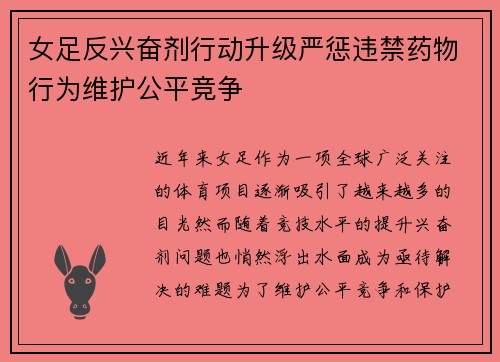 女足反兴奋剂行动升级严惩违禁药物行为维护公平竞争