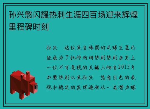 孙兴慜闪耀热刺生涯四百场迎来辉煌里程碑时刻