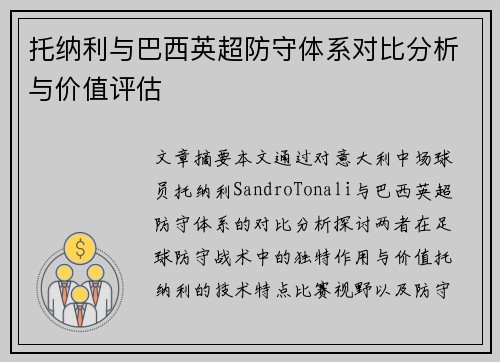 托纳利与巴西英超防守体系对比分析与价值评估