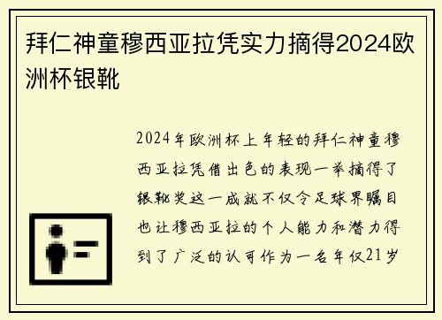 拜仁神童穆西亚拉凭实力摘得2024欧洲杯银靴