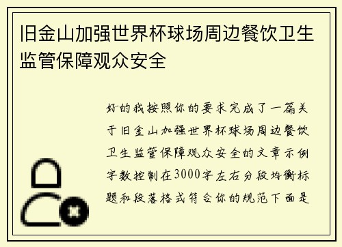 旧金山加强世界杯球场周边餐饮卫生监管保障观众安全