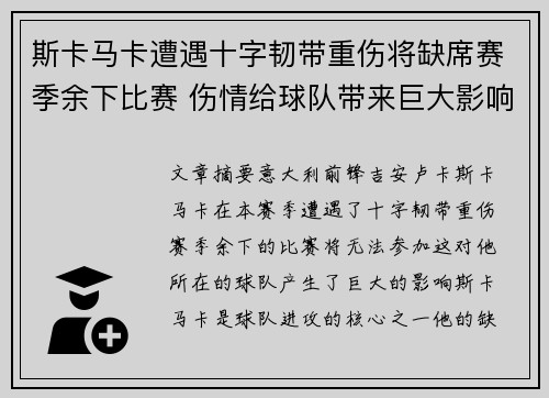 斯卡马卡遭遇十字韧带重伤将缺席赛季余下比赛 伤情给球队带来巨大影响