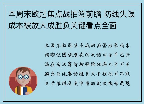 本周末欧冠焦点战抽签前瞻 防线失误成本被放大成胜负关键看点全面