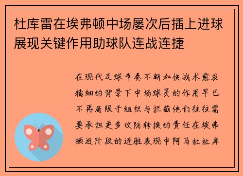 杜库雷在埃弗顿中场屡次后插上进球展现关键作用助球队连战连捷