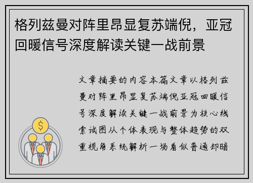 格列兹曼对阵里昂显复苏端倪，亚冠回暖信号深度解读关键一战前景